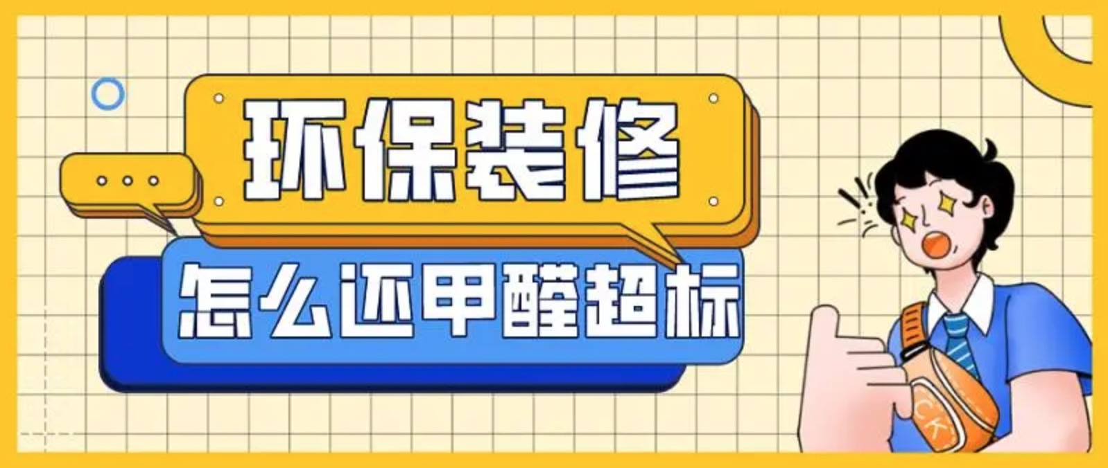 用环保材料装修为何甲醛还会超标？