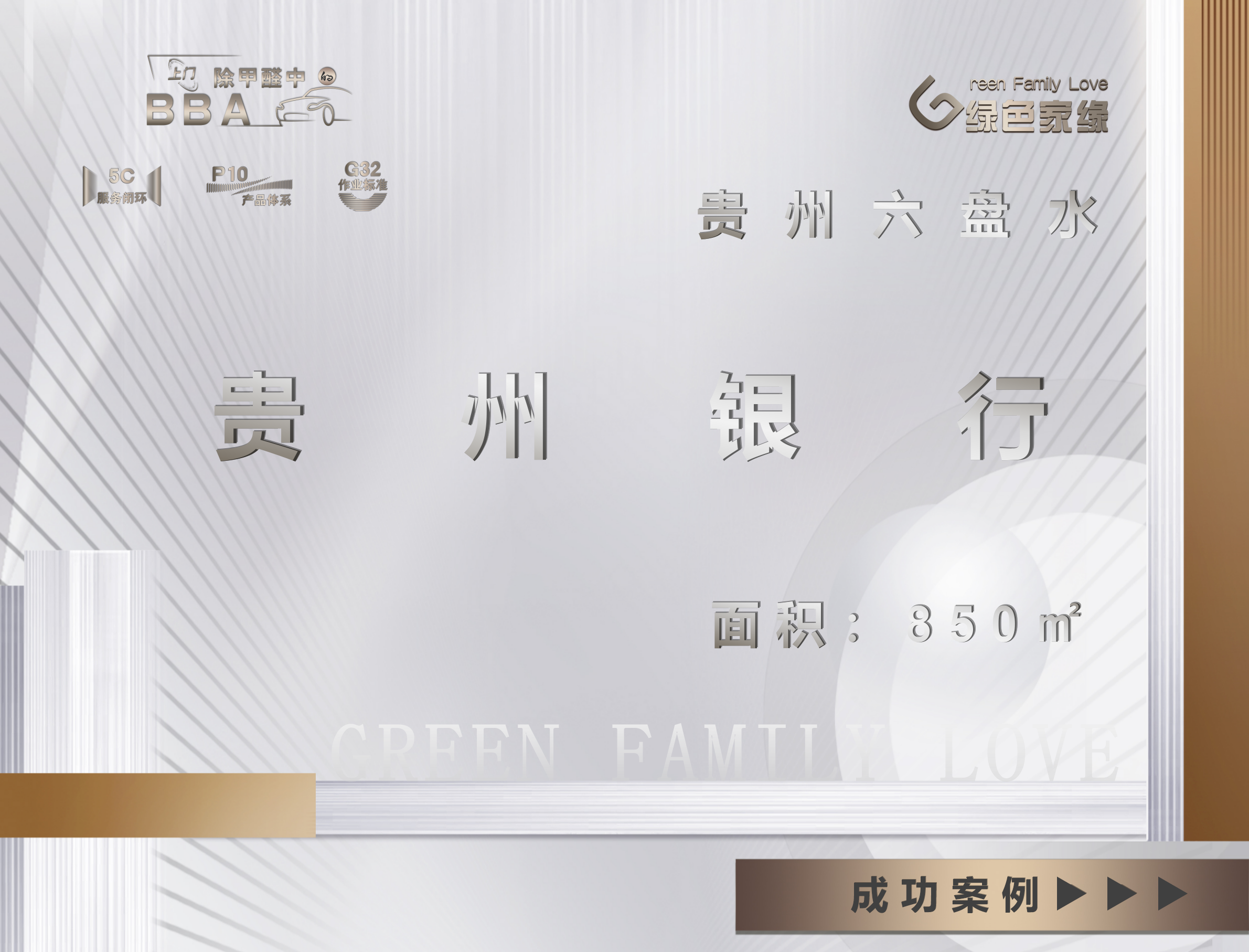 贵州银行某支行850㎡工装除甲醛服务案例